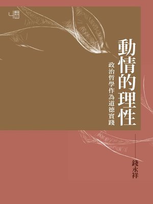 cover image of 動情的理性